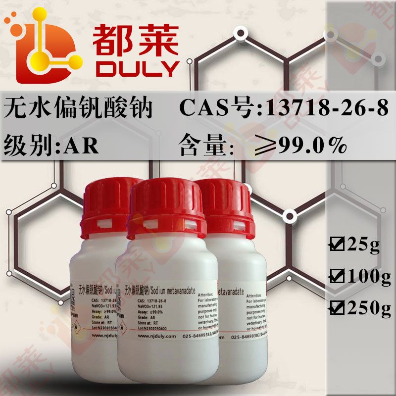 无水偏钒酸钠