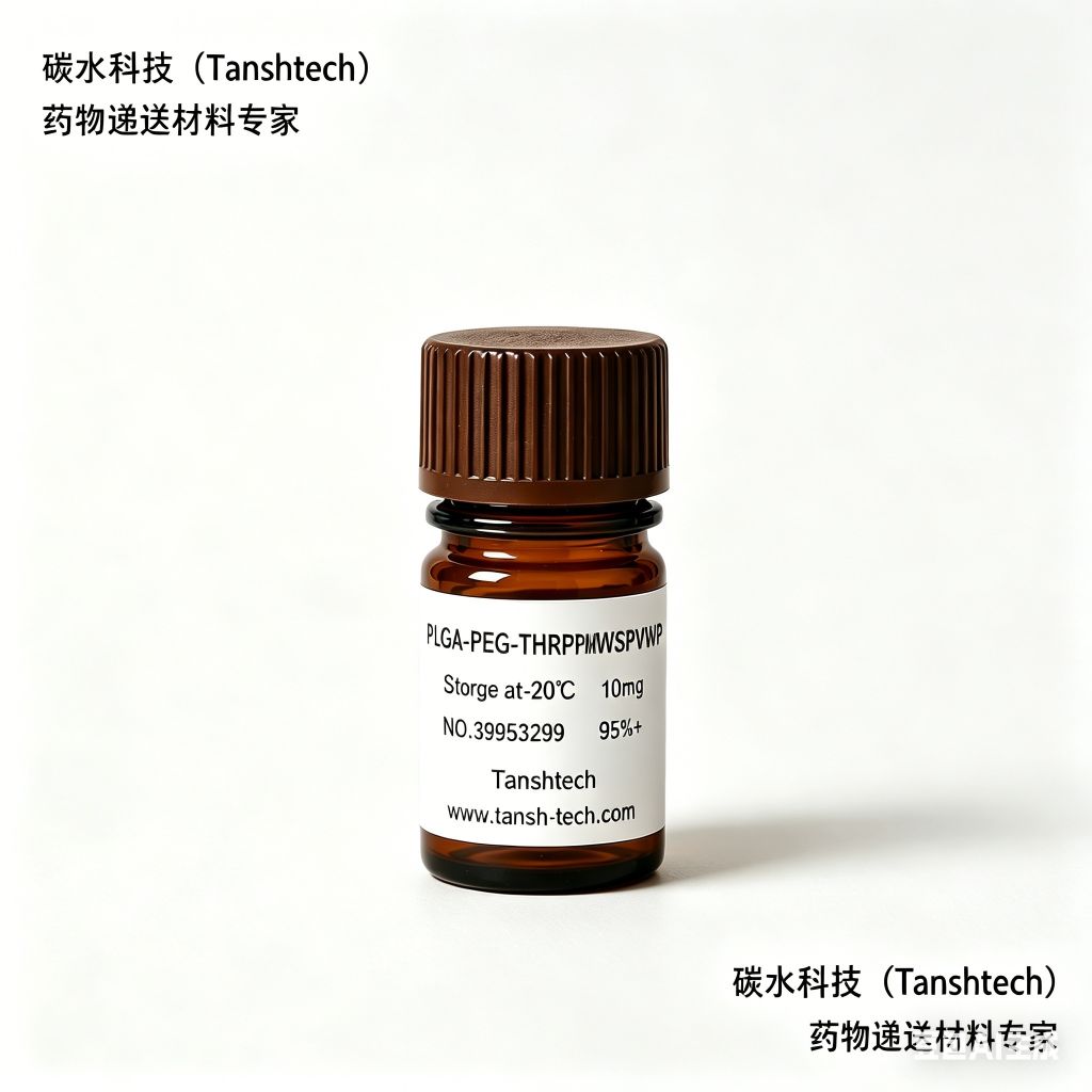 PLGA-PEG-THRPPMWSPVWP 多肽序列THRPPMWSPVWP-聚乙二醇-PLGA