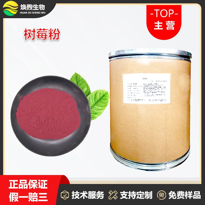 树莓粉厂家