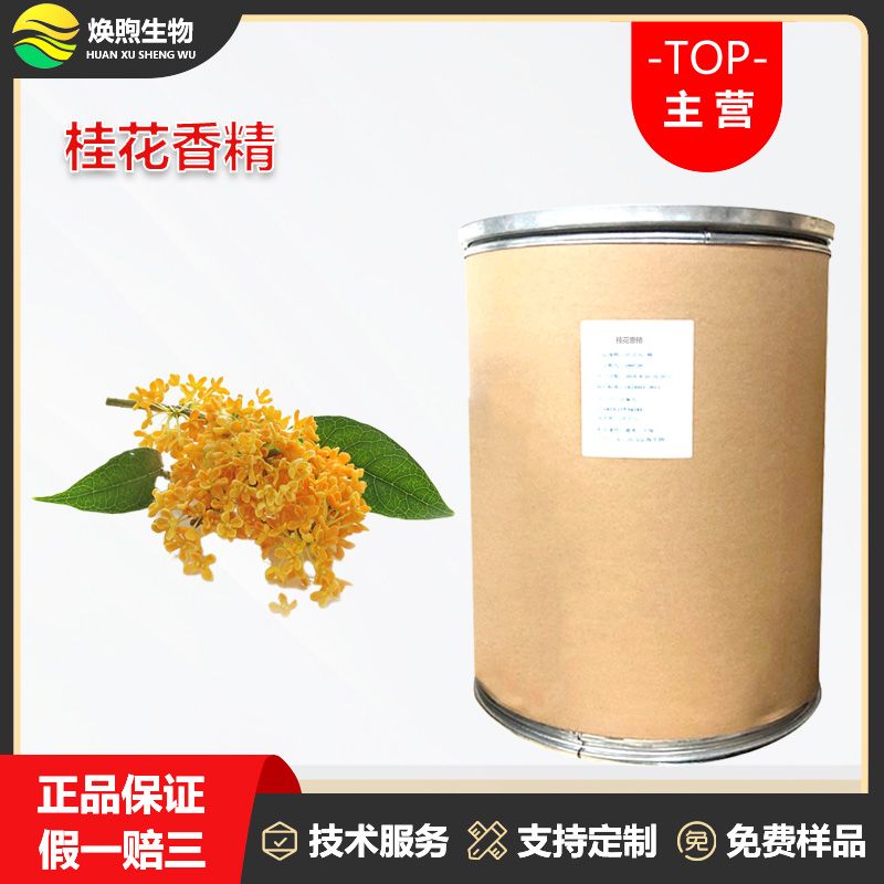 桂花香精厂家