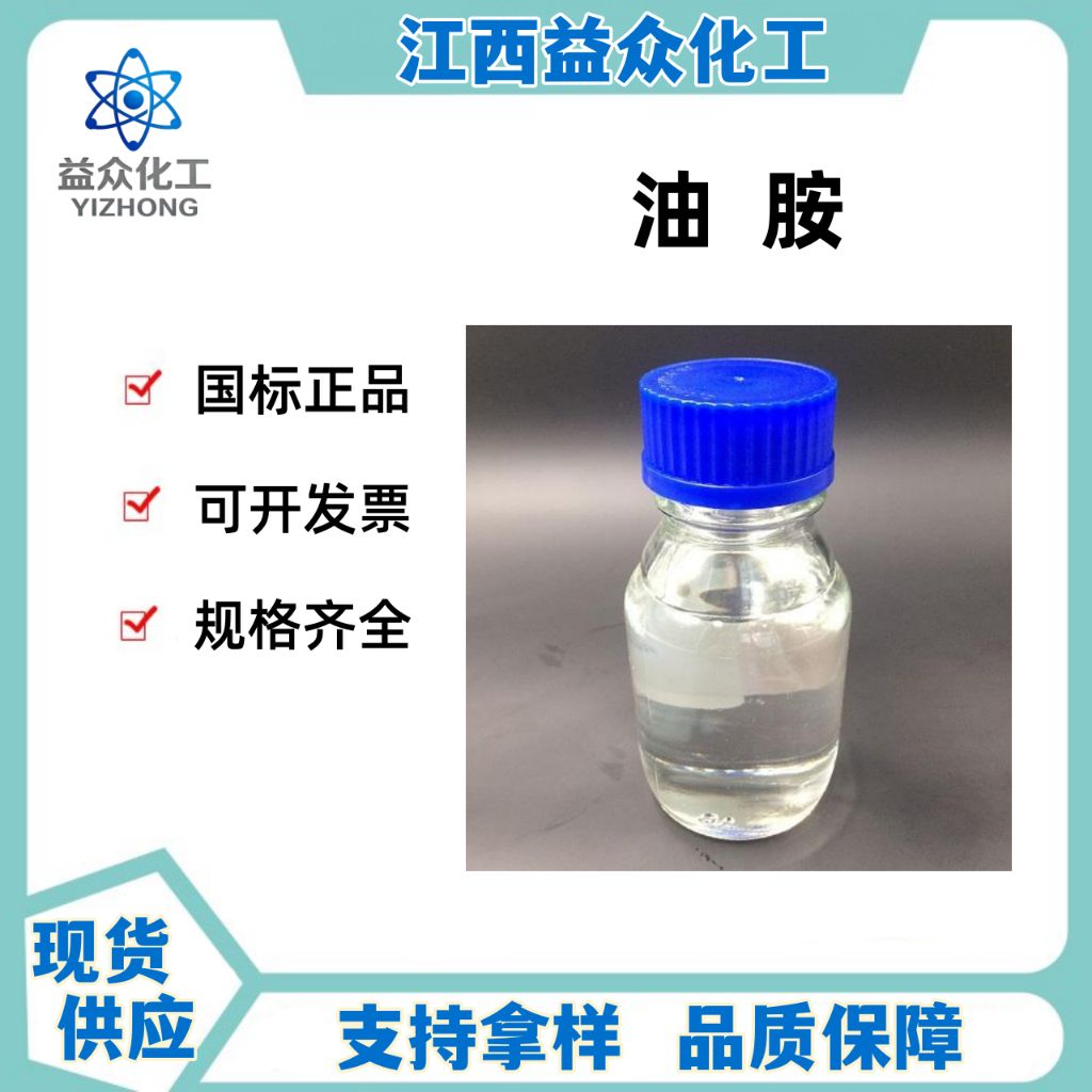 油胺  112-90-3