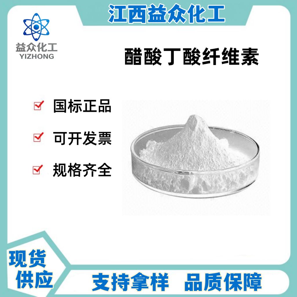 醋酸丁酸纤维素 CAB 9004-36-8 