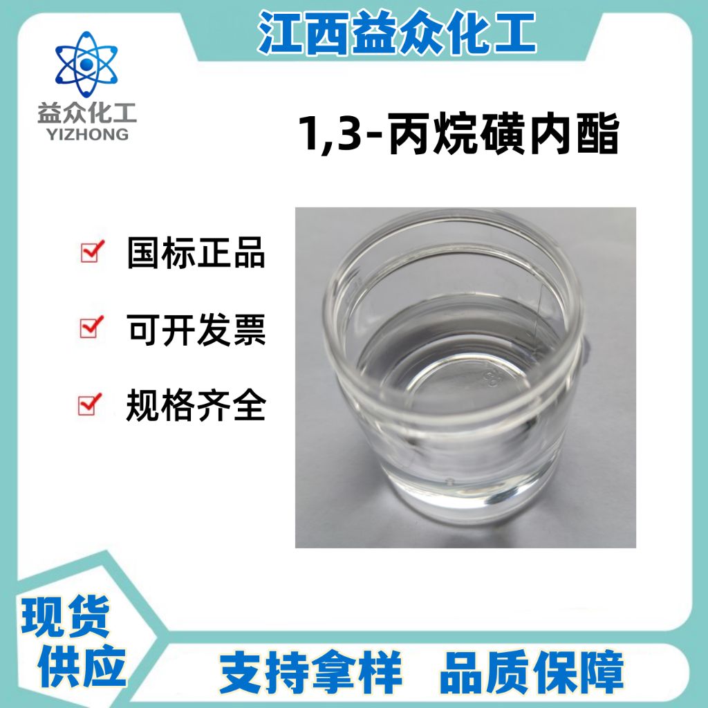 1,3-丙烷磺内酯 1120-71-4