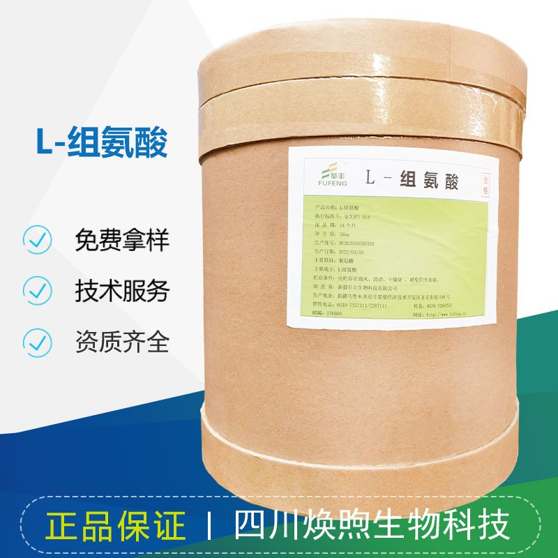 L-组氨酸