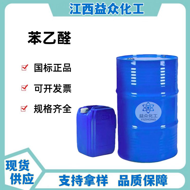 苯乙醛 122-78-1