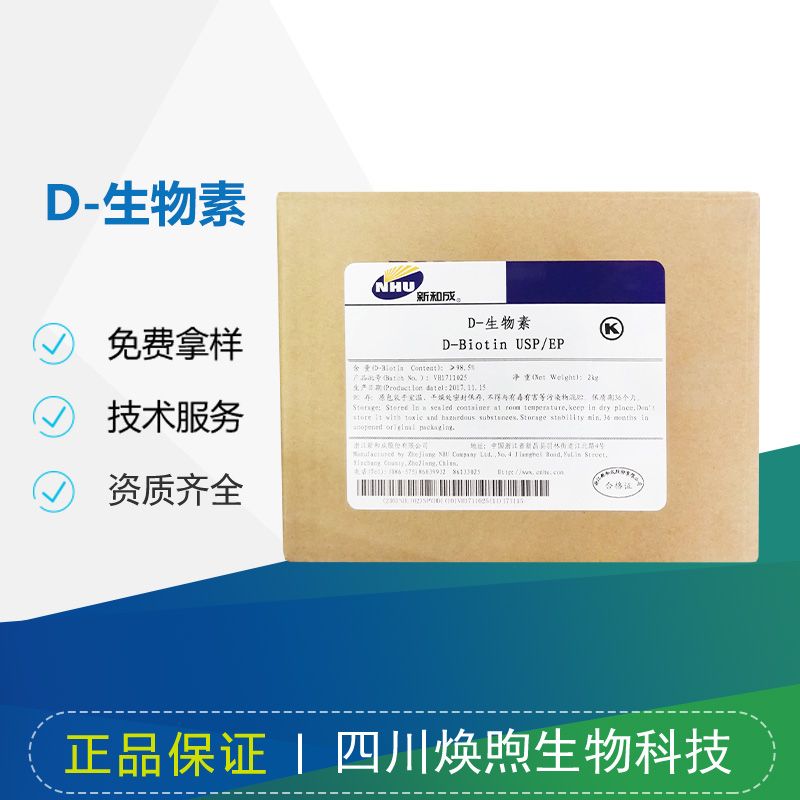 D-生物素
