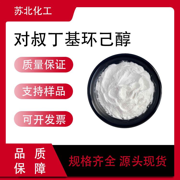 对叔丁基环己醇 98-52-2 中间体 日化香精添加剂 高含量