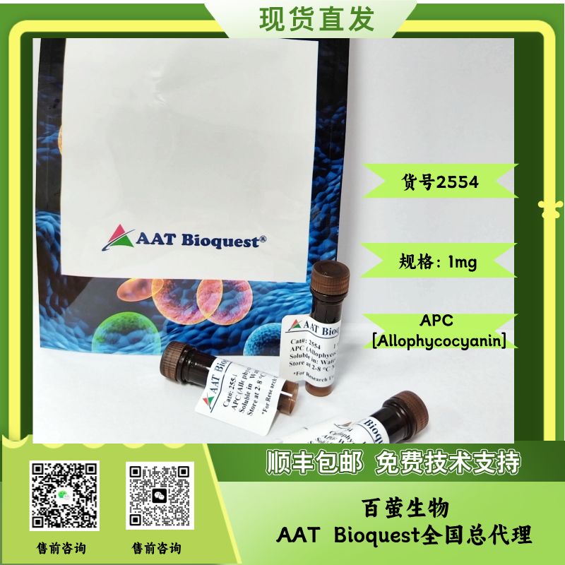 APC（别藻蓝蛋白）
