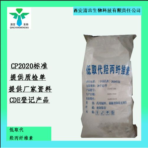 药用辅料羟丙纤维素有质检单有cde备案西安清言有售