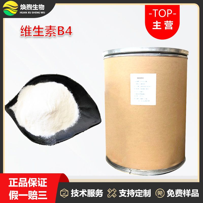 维生素B4