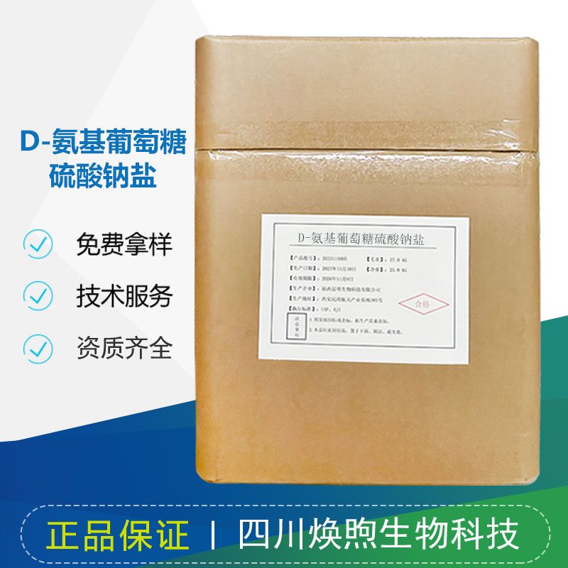 D-氨基葡萄糖硫酸钠盐