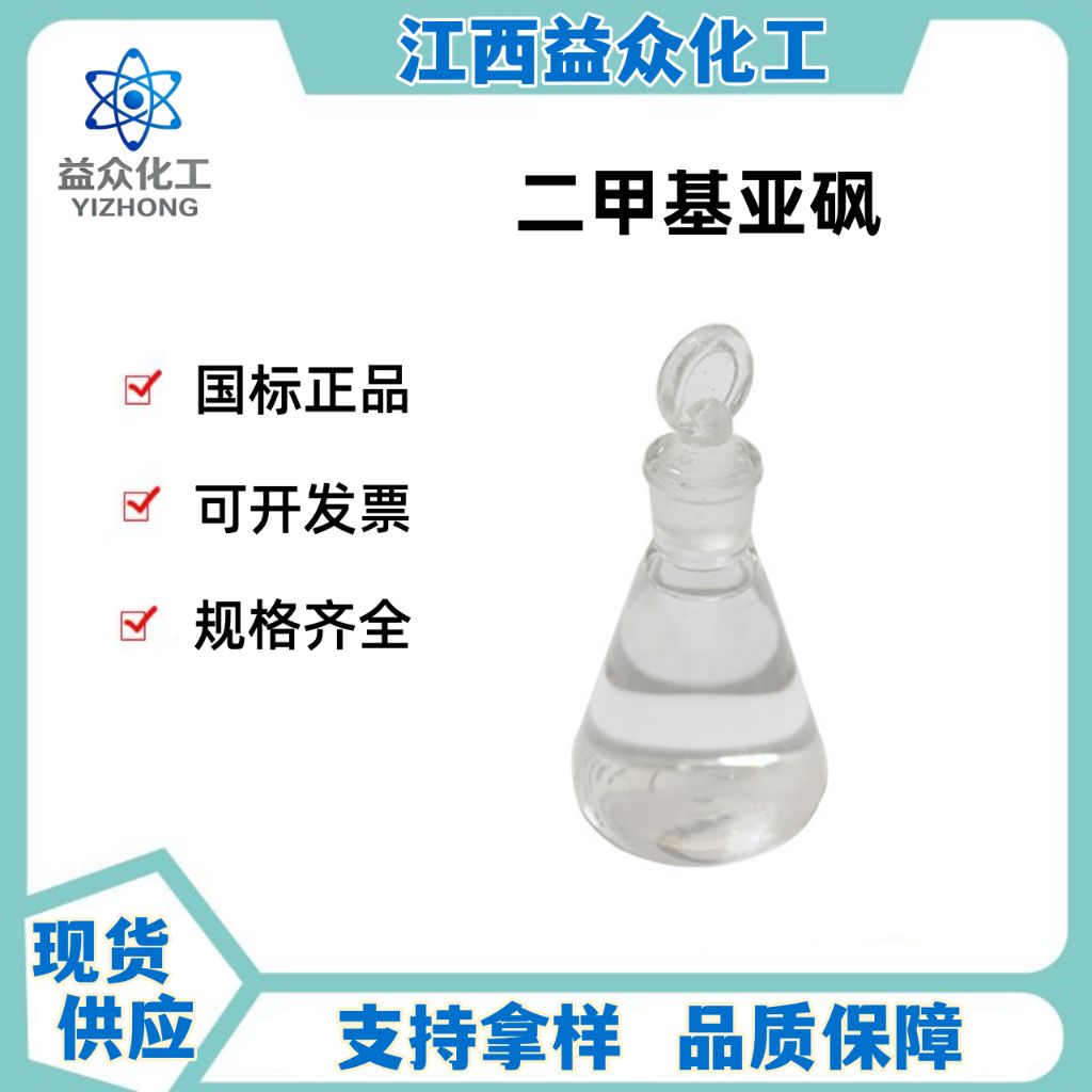 二甲基亚砜 67-68-5 