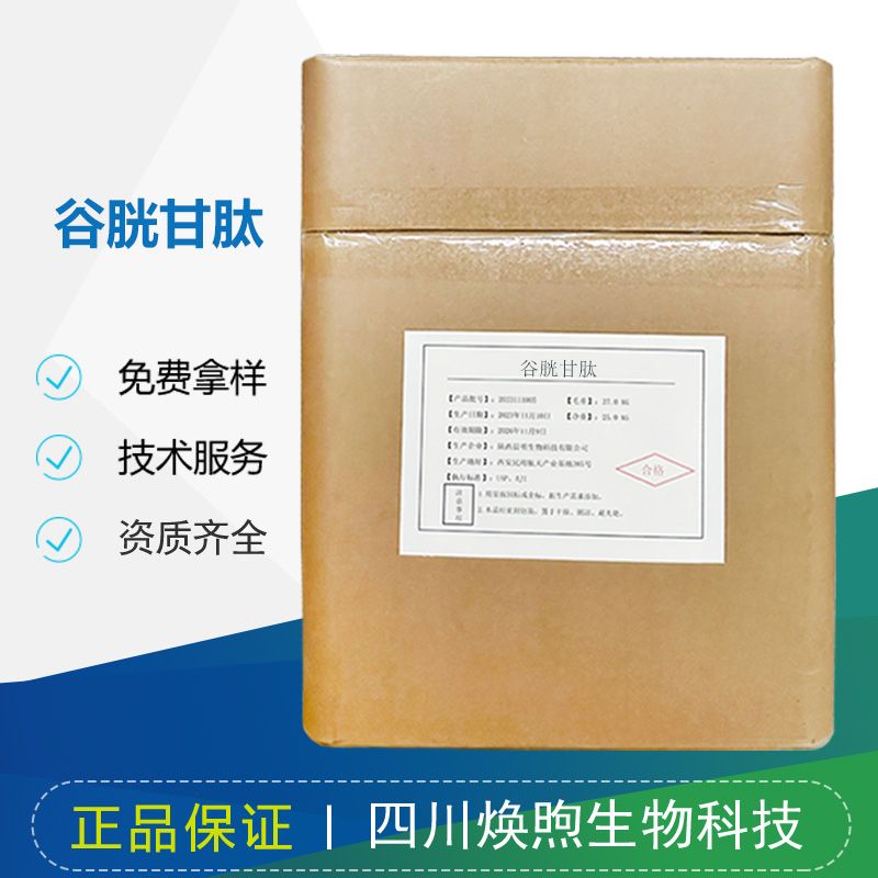 谷胱甘肽