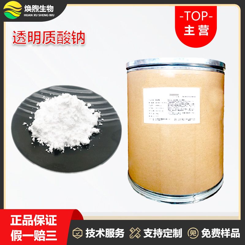 透明质酸钠