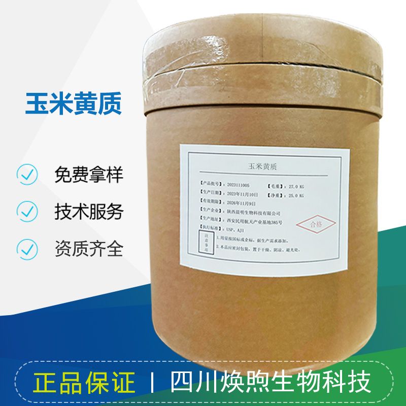 玉米黄质