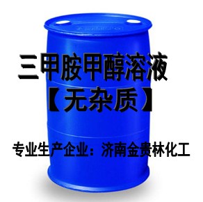 优质三甲胺甲醇溶液生产厂家