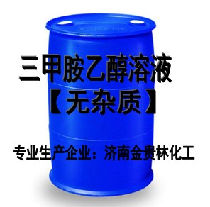 优质三甲胺乙醇溶液生产厂家