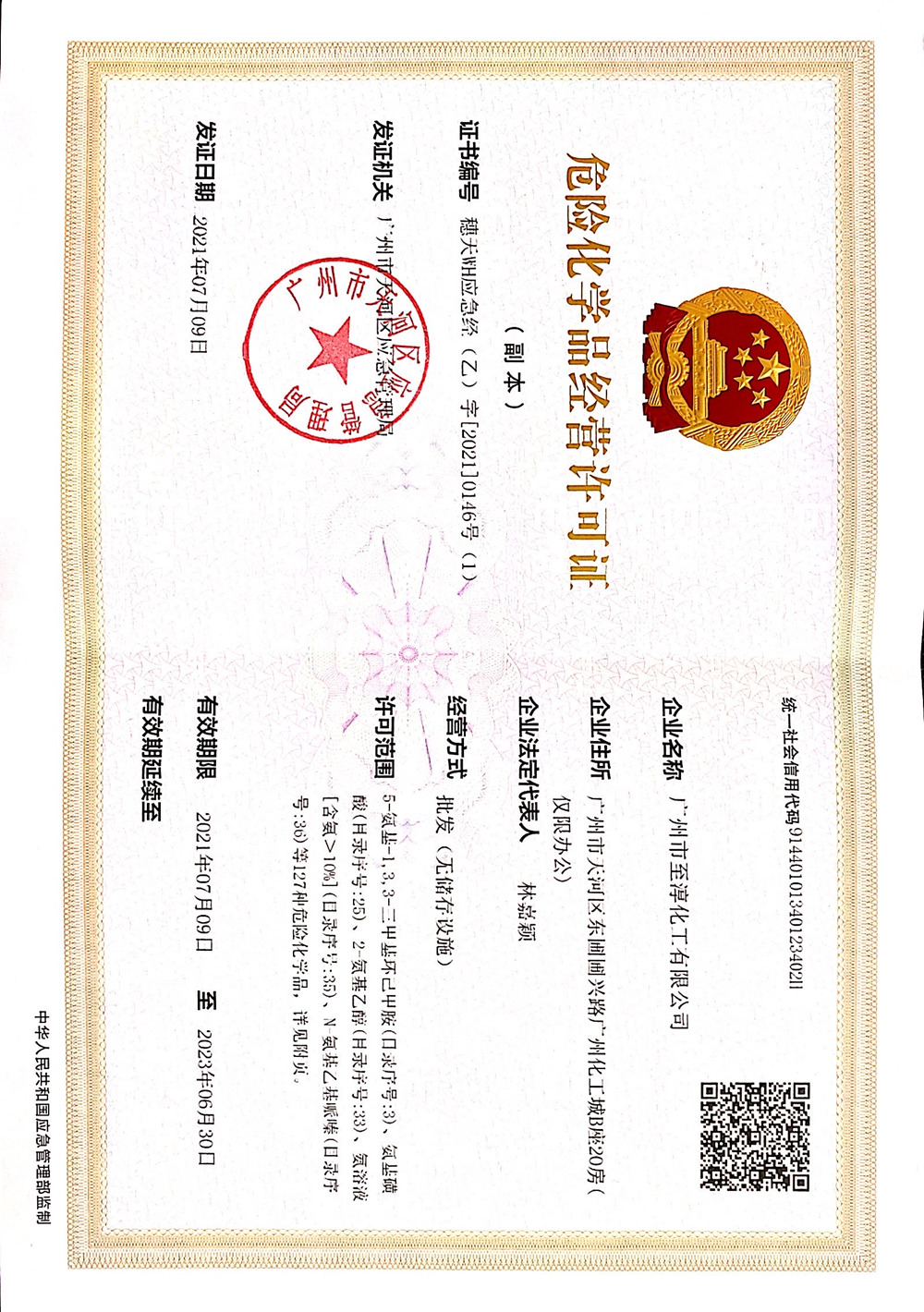 危险化学品经营许可证 危险化学品经营许可证